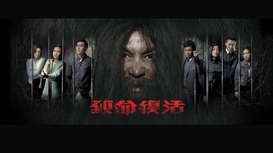 致命復活
