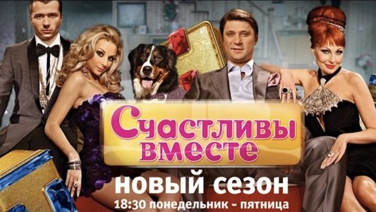 Счастливы Вместе
