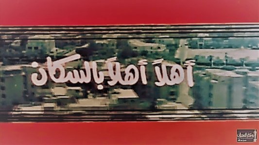 أهلاً بالسكان