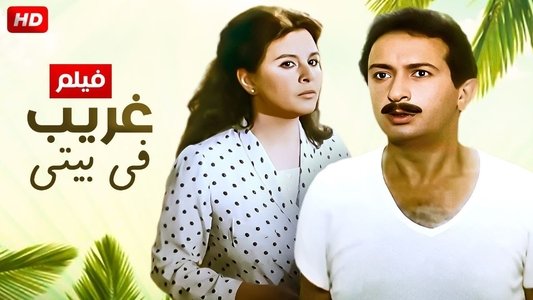 غريب فى بيتي
