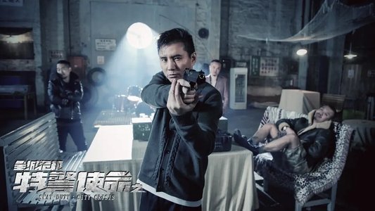 特警使命之全城危机