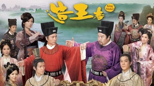 造王者