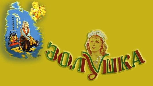 Золушка