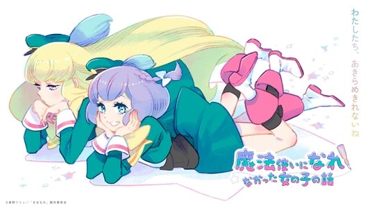 魔法使いになれなかった女の子の話