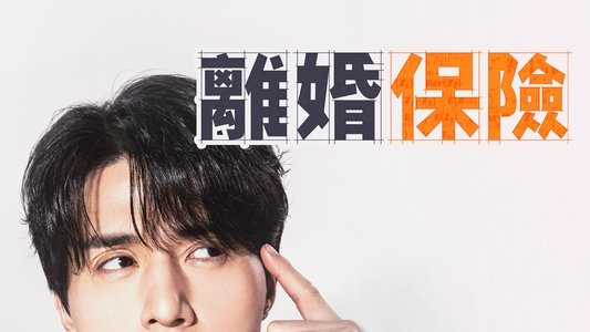 이혼보험
