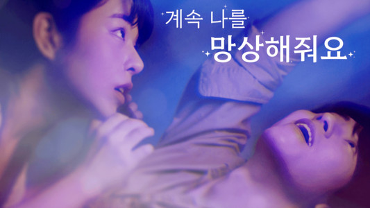 계속 나를 망상해줘요