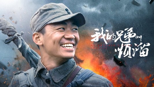 我的兄弟叫顺溜