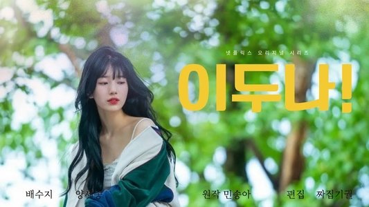 이두나!
