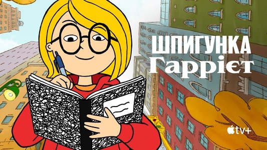 Harriet the Spy