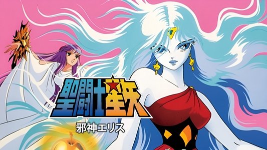 聖闘士星矢