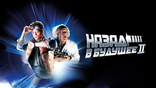 Back to the Future Part II