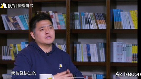 樊登讲四书