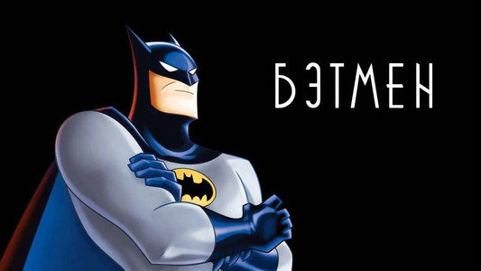 Batman: The Animated Series