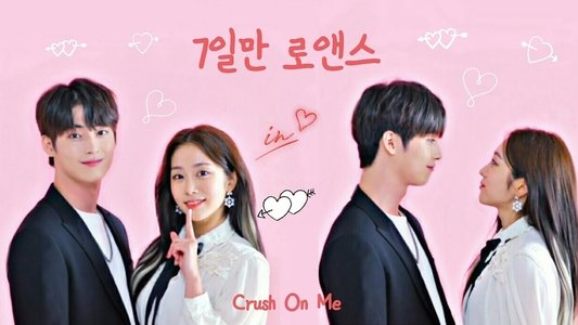7일만 로맨스