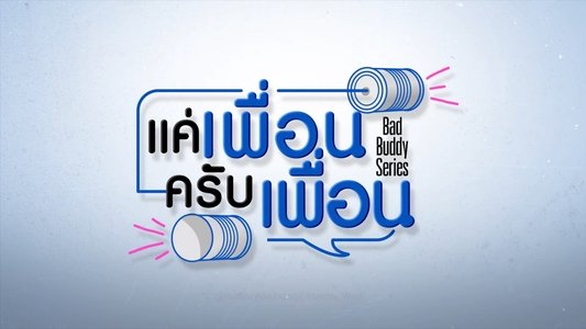 แค่เพื่อนครับเพื่อน