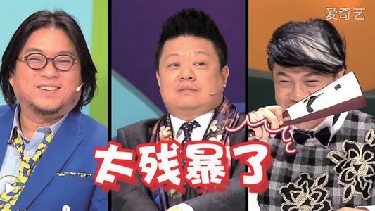 奇葩说