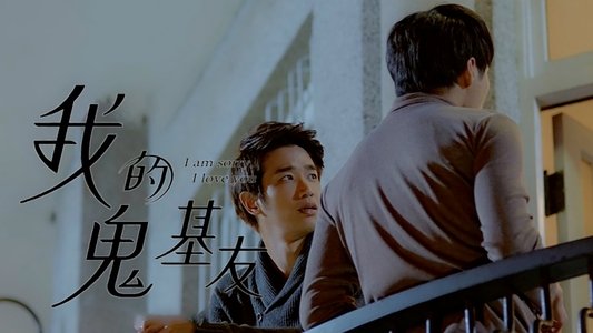 我的鬼基友