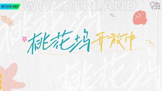 桃花坞开放中