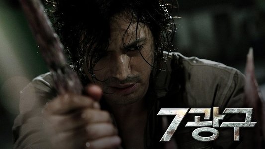 7광구