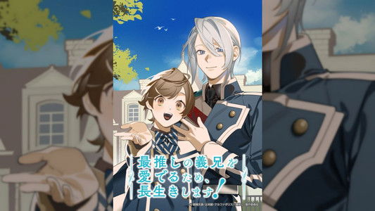 最推しの義兄を愛でるため、長生きします！