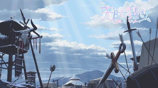 无脑魔女