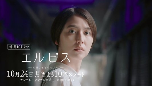 エルピス —希望、あるいは災い—
