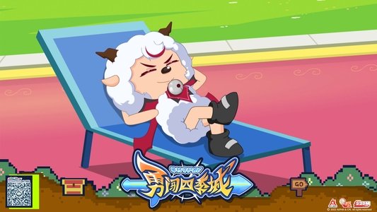 喜羊羊与灰太狼之勇闯四季城