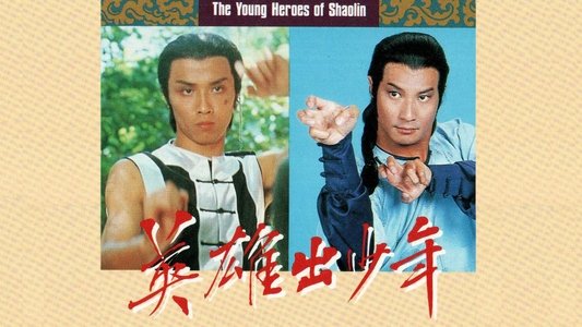 英雄出少年