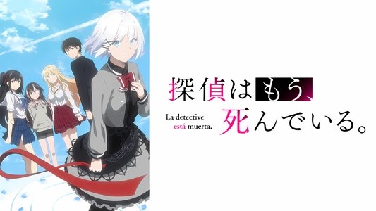 探偵はもう、死んでいる。