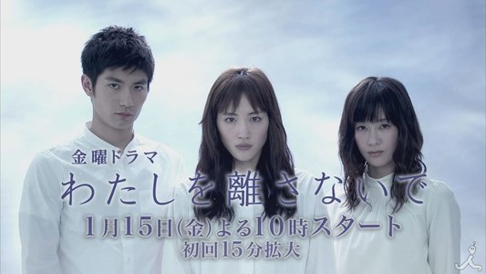 わたしを離さないで