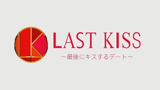 ラストキス ～最後にキスするデート