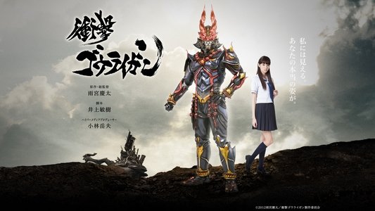 衝撃ゴウライガン