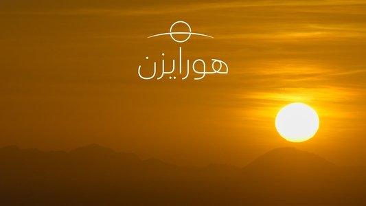 هورايزن