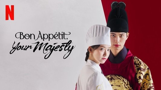 폭군의 셰프