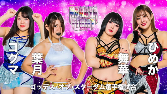 hoyu professional presents 創立11周年記念 NAGOYA SUPREME FIGHT 2022 ～名古屋どえりゃ～！スターダム～