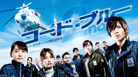 コード・ブルー　ドクターヘリ緊急救命