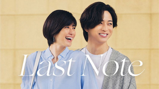ラストノート