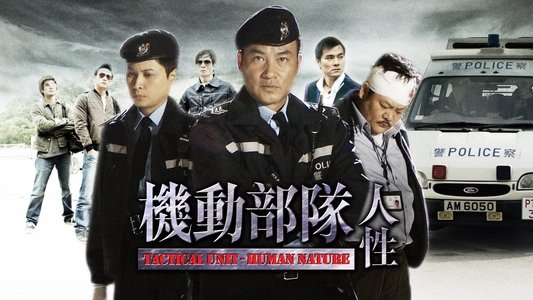 機動部隊 - 人性