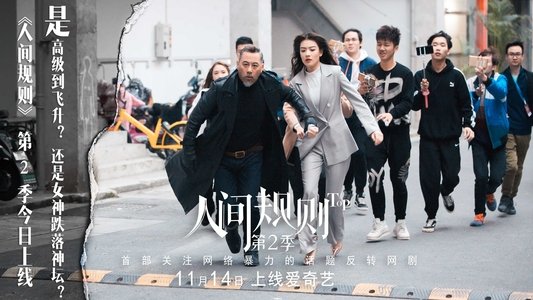 人间规则