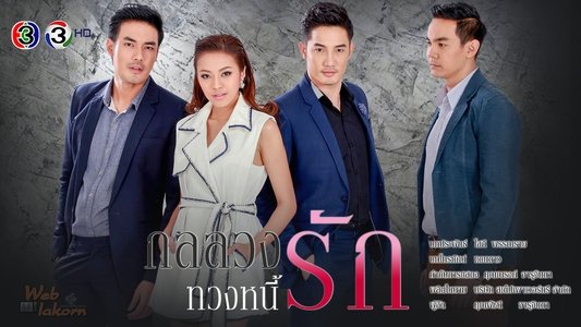 กลลวงทวงหนี้รัก