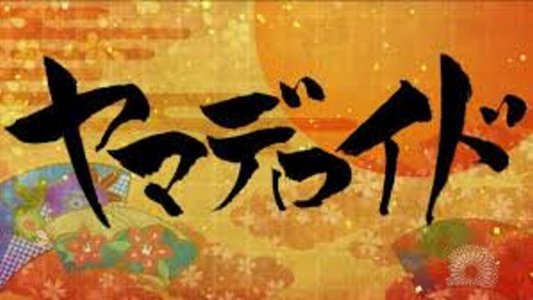 ヤマデロイド