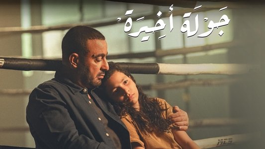 جولة أخيرة