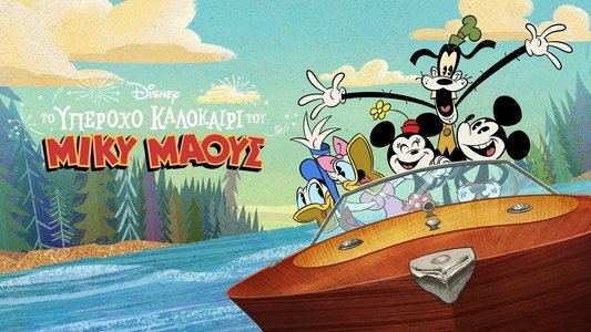 The Wonderful Summer of Mickey Mouse