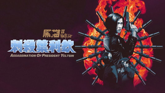 黑貓II：刺殺葉利欽