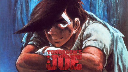あしたのジョー 劇場版