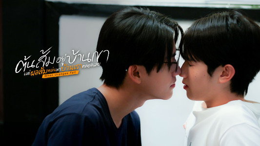 ต้นส้มอยู่บ้านเขา แต่ผลส้มหล่นมาบ้านเราตลอดเลย