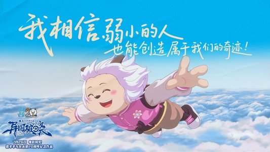 喜羊羊与灰太狼之异国破晓