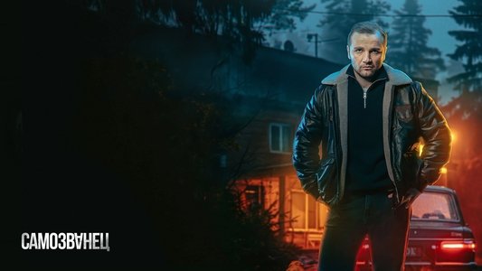Самозванец