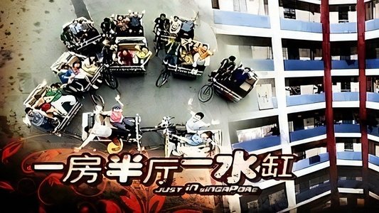 一房半厅一水缸