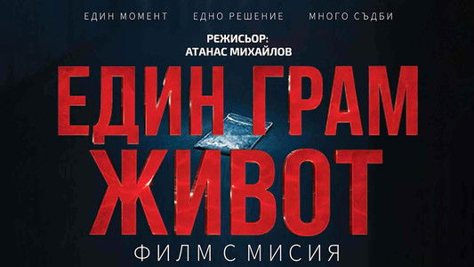 Един грам живот